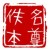 佚名作家