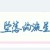 墜落的流星