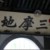 三摩地已有