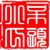 呆頭小瓜