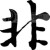 哈迪斯之吻