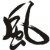 萬(wàn)事有東風(fēng)