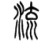 量產(chǎn)維斯卡