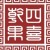 四喜乾果