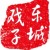東城戲子