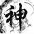 一步封神