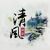 清風(fēng)瀟瀟