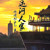 檸檬樹上飛