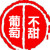 葡萄不甜
