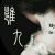 喝奶茶的九九