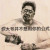 會(huì)抽煙的于大爺