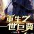 一飛成龍