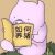 站在風(fēng)口上養(yǎng)豬