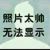 春秋閑人