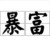 青瓜姥爺