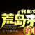 月下燈黑