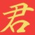 君期