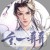 玄一哥哥