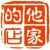 他家的店