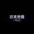 人上君無