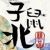 子鼠北