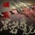 頑皮豬
