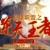 夢(mèng)一刀