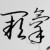 缺氧的魚