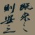 az既來(lái)之