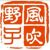 風(fēng)吹野子